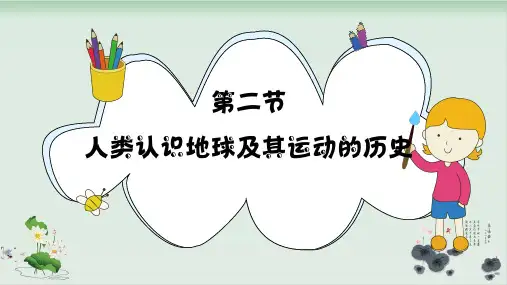 五年级下册科学课件人类认识地球及其运动的历史教科版(共8张PPT)