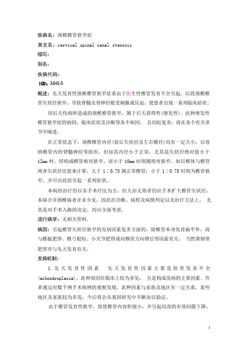 颈椎椎管狭窄症疾病详解