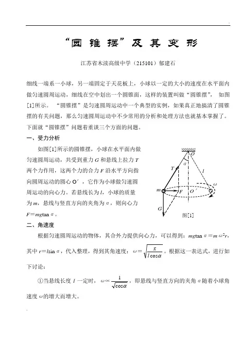 圆锥摆及其变形