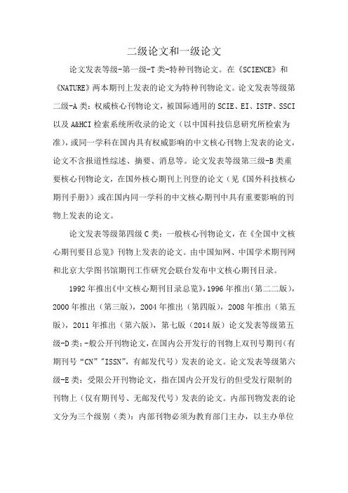 二级论文和一级论文