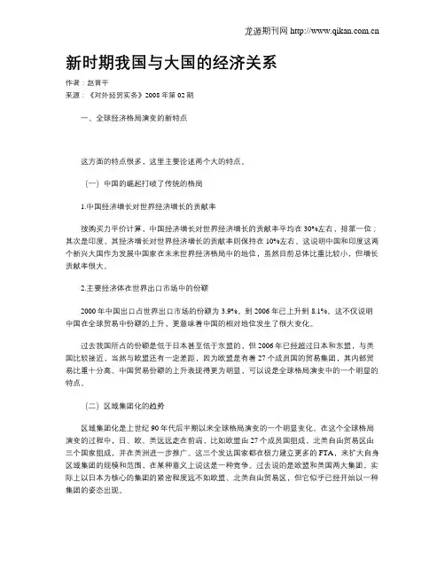 新时期我国与大国的经济关系