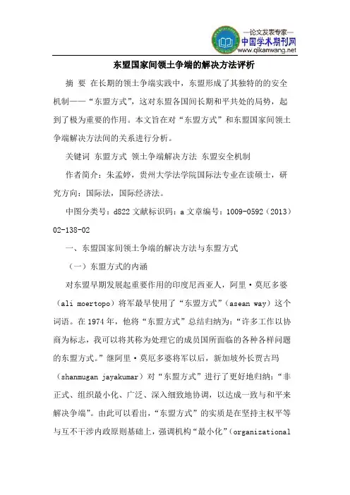 东盟国家间领土争端的解决方法评析