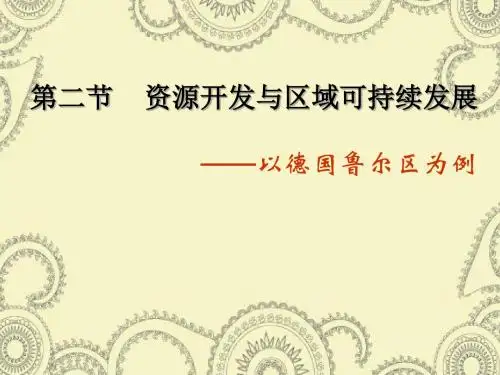 鲁教版高中地理必修三第三单元第2节《资源开发与区域可持续发展--以德国鲁尔区为例》课件(共56张PPT)