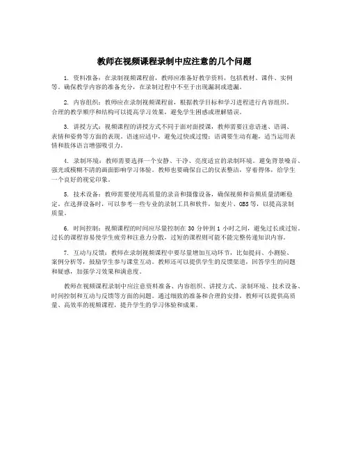 教师在视频课程录制中应注意的几个问题