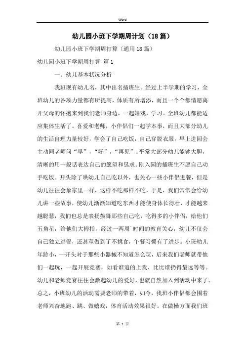 幼儿园小班下学期周计划(18篇)
