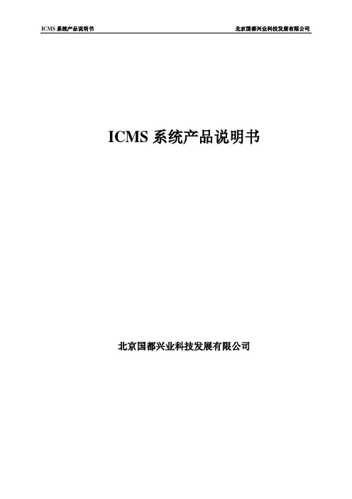 ICMS系统产品说明书