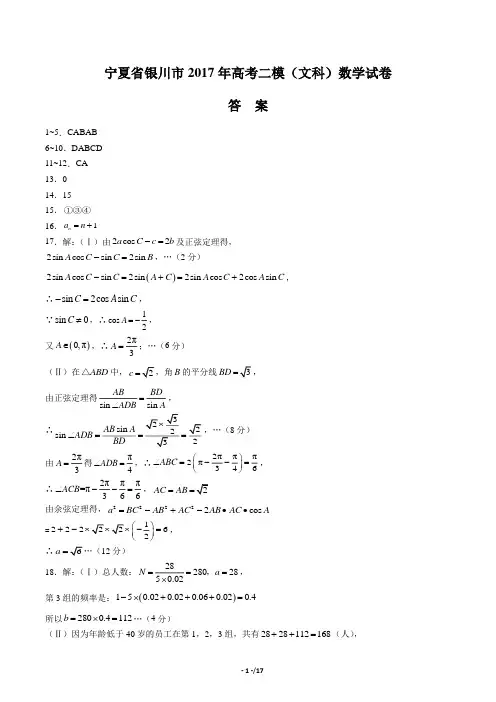 【宁夏银川市】2017届高考数学二模试卷(文科)数学试卷-答案