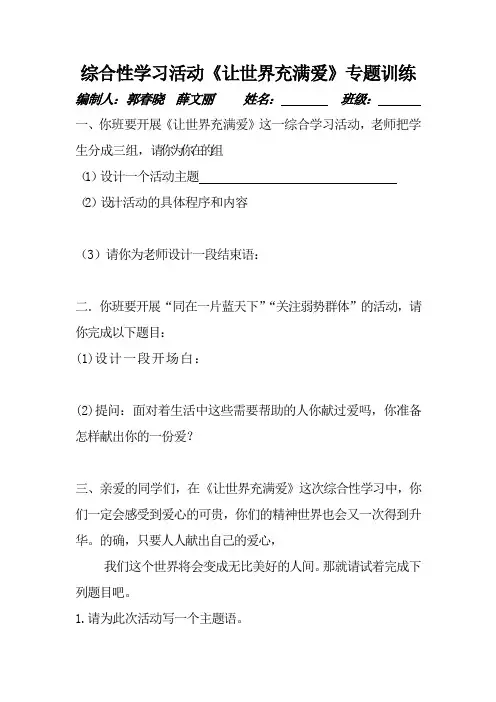 综合性学习活动《让世界充满爱》专题训练