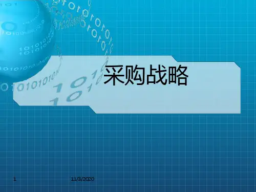 《采购战略详解》PPT课件