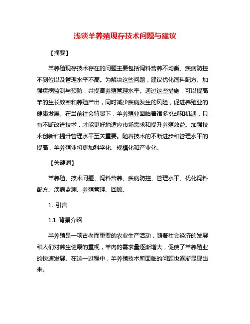 浅谈羊养殖现存技术问题与建议