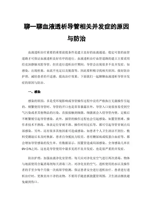 聊一聊血液透析导管相关并发症的原因与防治