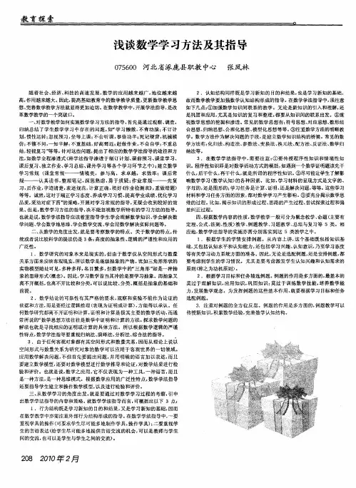 浅谈数学学习方法及其指导