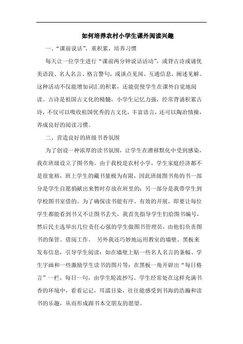 如何培养农村小学生课外阅读兴趣论文