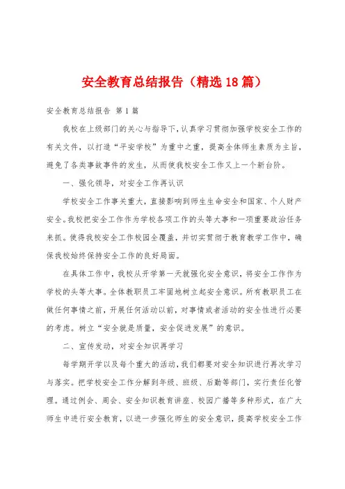 安全教育总结报告(精选18篇)