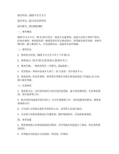 特殊事件情况报告范文