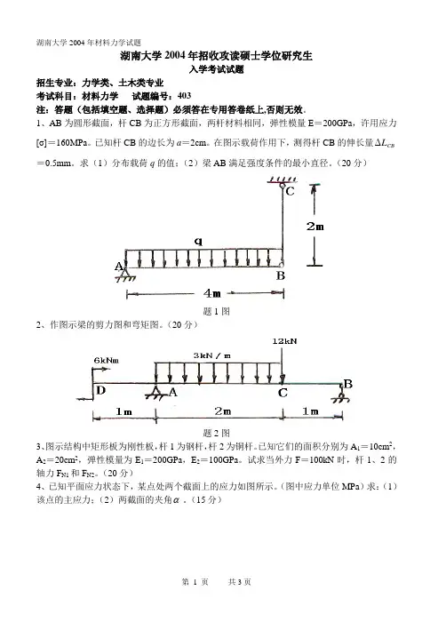 历年湖南大学材料力学真题含答案