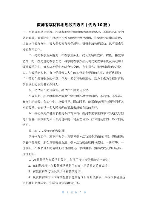 教师考察材料思想政治方面(优秀10篇)
