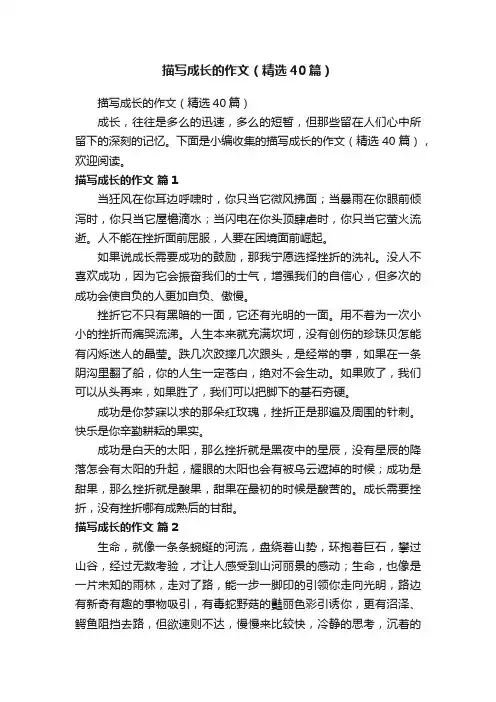 描写成长的作文（精选40篇）