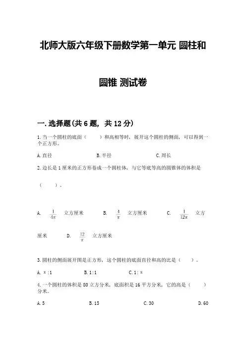 北师大版六年级下册数学第一单元-圆柱和圆锥-测试卷及参考答案(基础题)