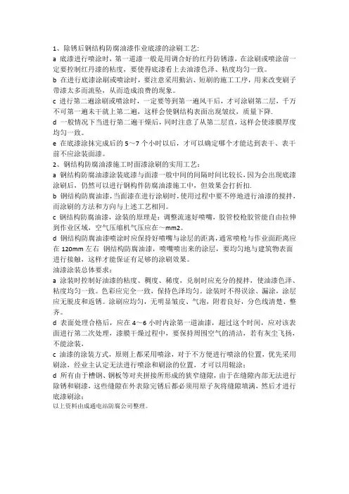 除锈后钢结构防腐油漆作业涂刷工艺