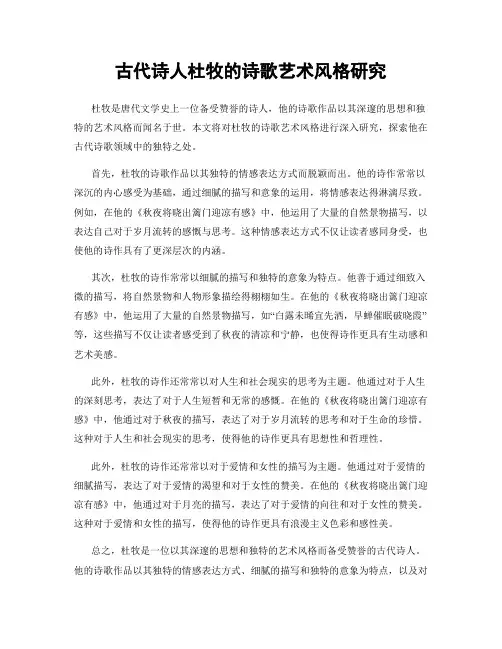 古代诗人杜牧的诗歌艺术风格研究