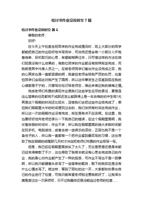 检讨书作业没按时交7篇