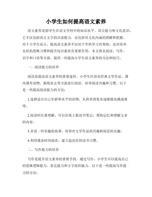 小学生如何提高语文素养