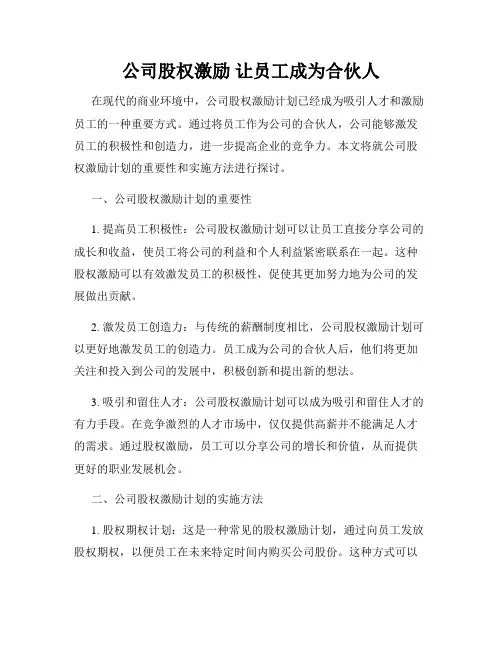 公司股权激励 让员工成为合伙人