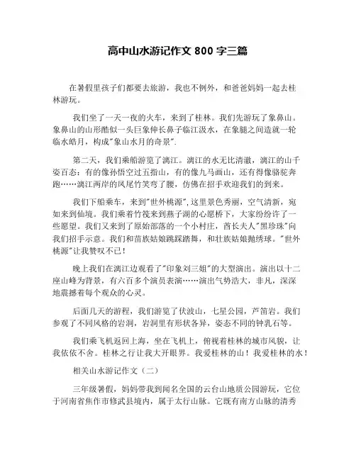 高中山水游记作文800字三篇