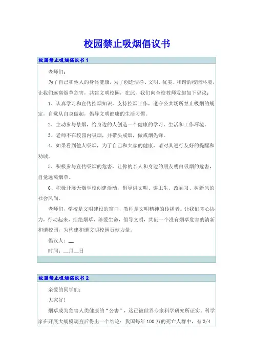 校园禁止吸烟倡议书