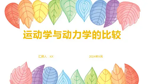 运动学与动力学的比较