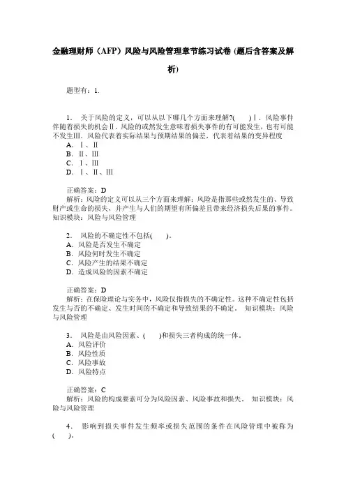 金融理财师(AFP)风险与风险管理章节练习试卷(题后含答案及解析)