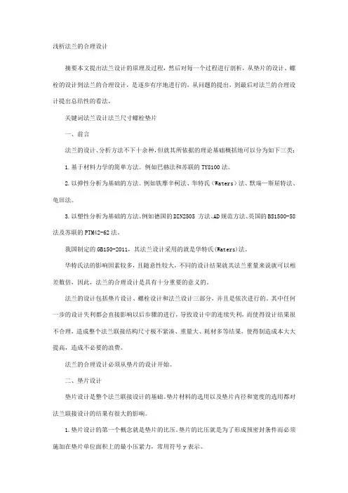 浅析法兰的合理设计