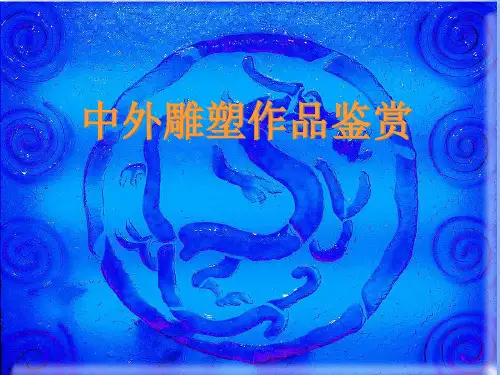 中外雕塑作品鉴赏(课堂PPT)