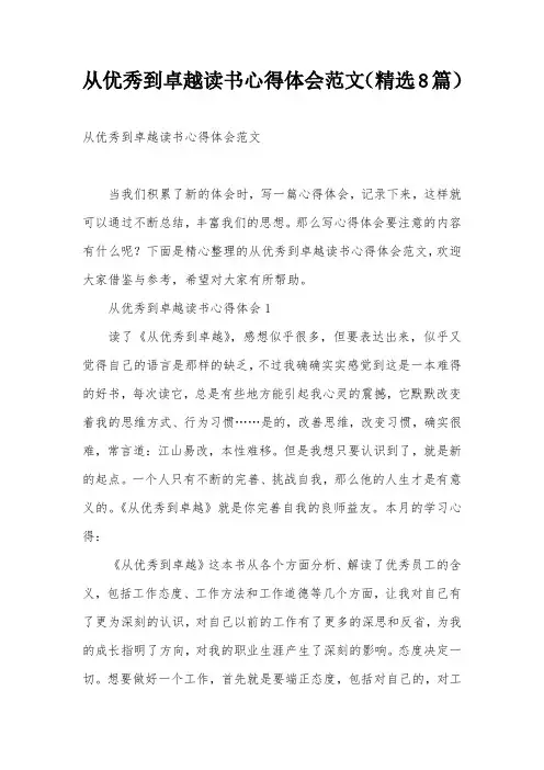 从优秀到卓越读书心得体会范文(精选8篇)