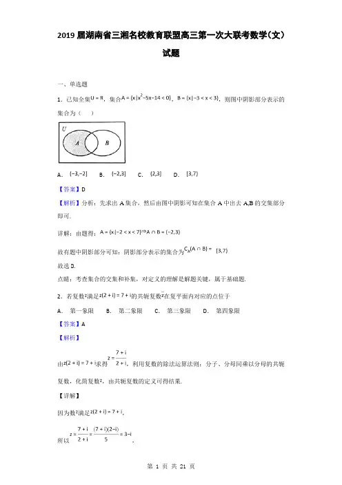 2019届湖南省三湘名校教育联盟高三第一次大联考数学(文)试题(解析版)