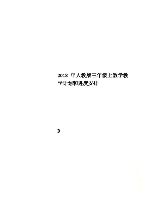 2018年人教版三年级上数学教学计划和进度安排