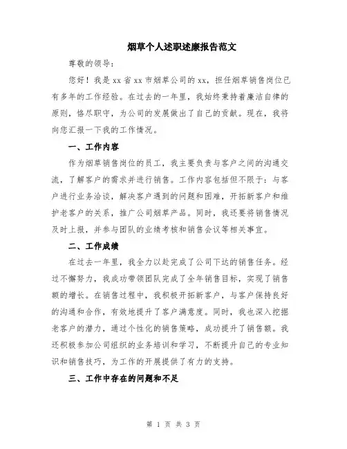 烟草个人述职述廉报告范文