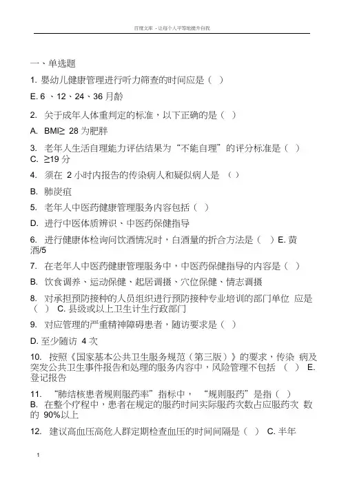 国家基本公共卫生服务规范(第三版)题库