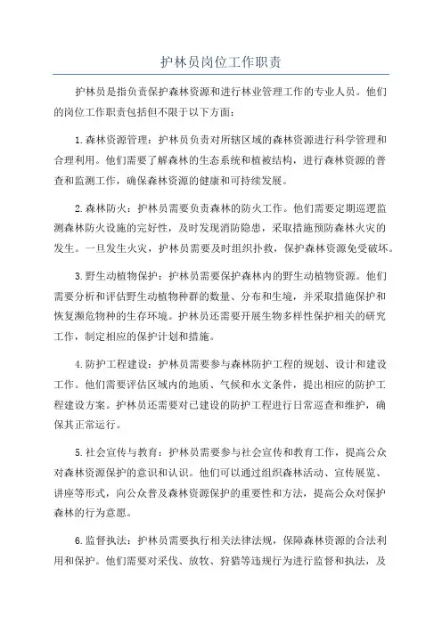 护林员岗位工作职责