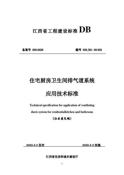 住宅厨房卫生间排气道系统应用技术标准(征求意见稿)