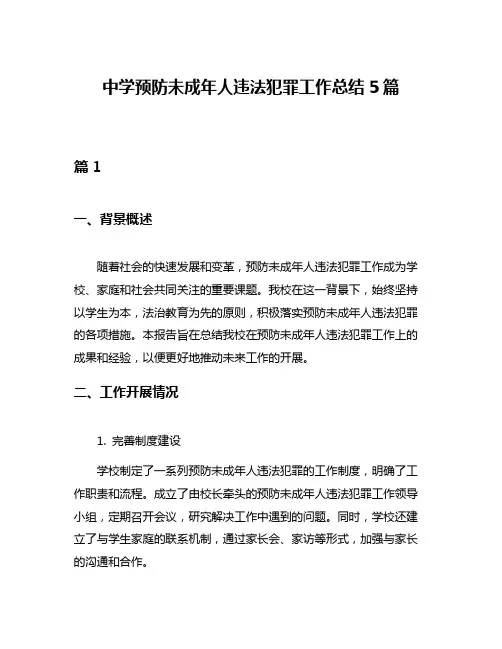 中学预防未成年人违法犯罪工作总结5篇