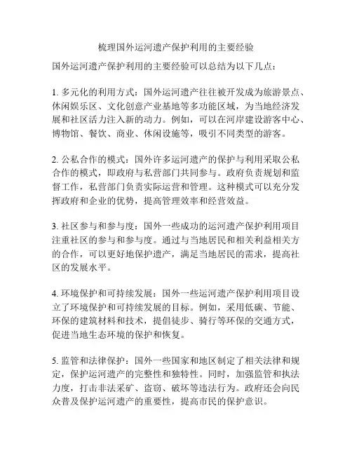 梳理国外运河遗产保护利用的主要经验