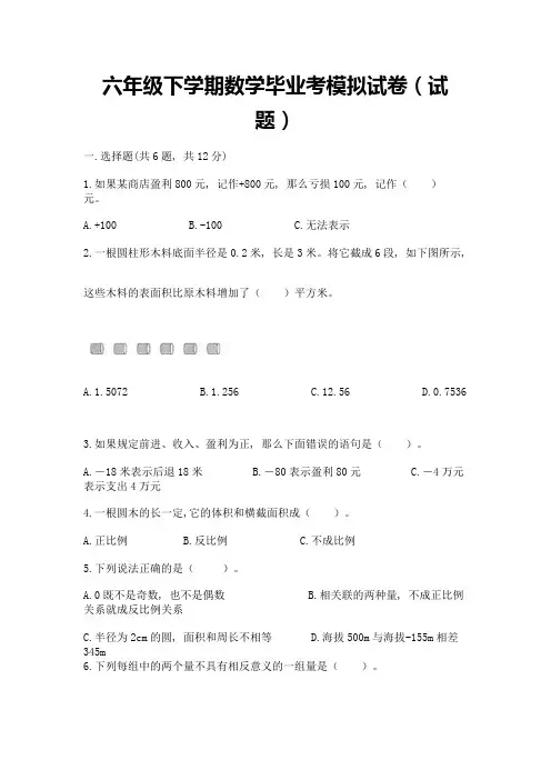 六年级下学期数学毕业考模拟试卷(试题)及答案【精选题】