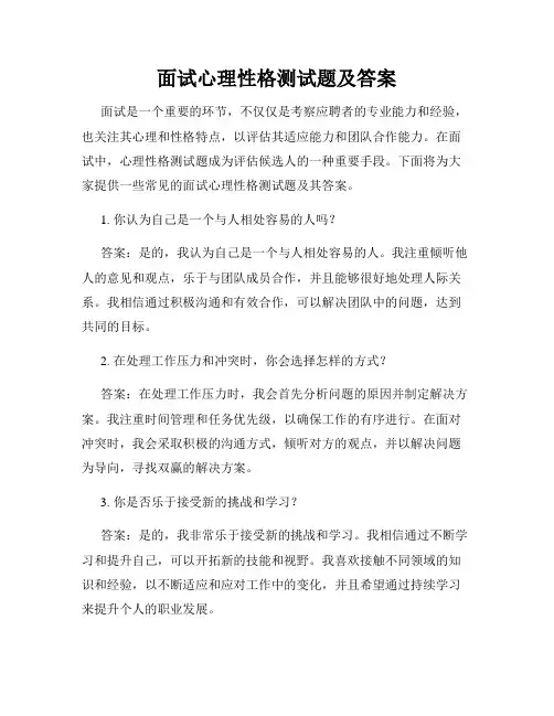 面试心理性格测试题及答案