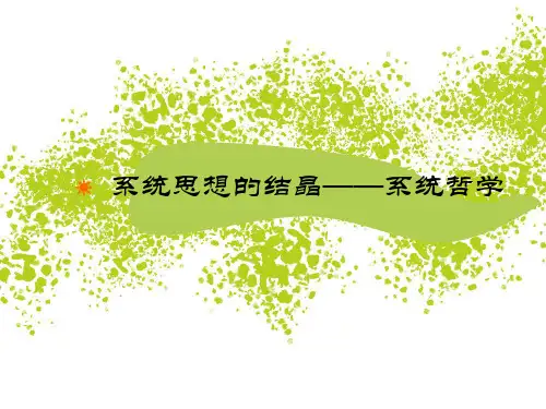 系统哲学