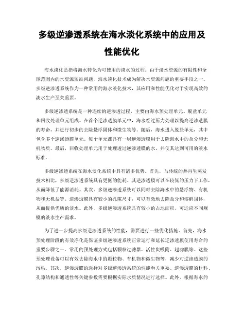 多级逆渗透系统在海水淡化系统中的应用及性能优化
