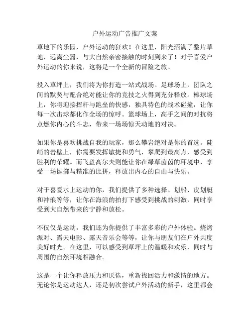 户外运动广告推广文案