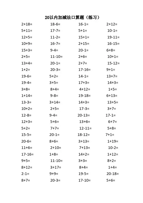 20以内加减法口算题(3500道)(A4直接打印-每页100题)