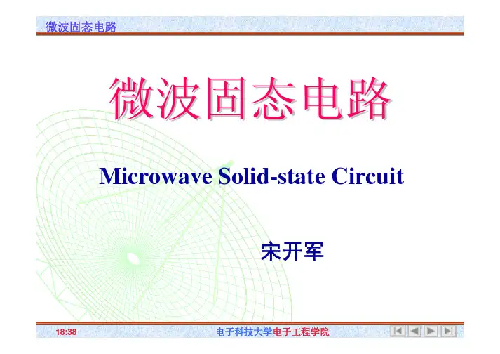 微波固态电路引言